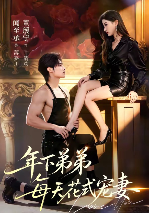 年下弟弟每天花式宠妻（68集）全网短剧抢先看