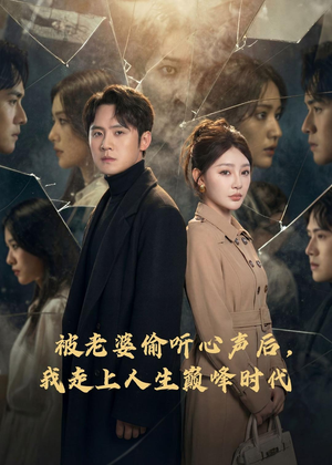 被老婆偷听心声后，我走上人生巅峰时代（80集）最热门短剧来了