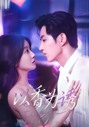 以香为诱（30集）短剧看全集