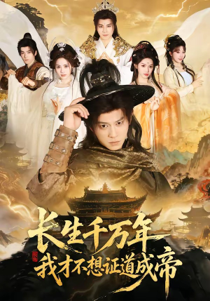 长生千万年，我才不想证道成帝（74集）更新时间一览表