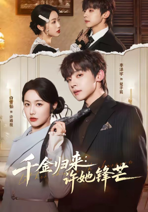 千金归来：许她锋芒（62集）短剧在哪个平台