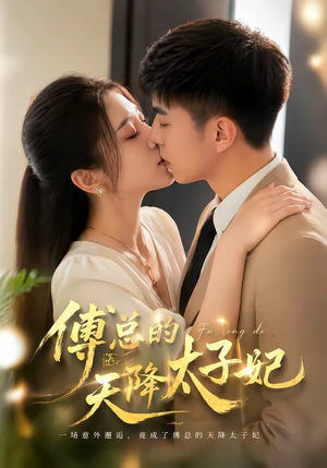 傅总的天降太子妃（82集）好看的短剧来了