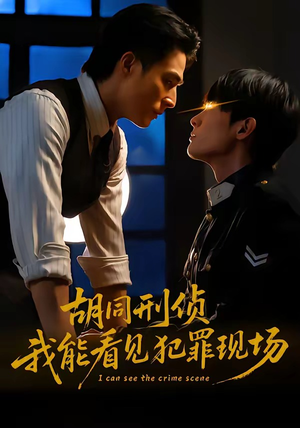 胡同刑侦，我能看见犯罪现场（80集）短剧精彩绝伦