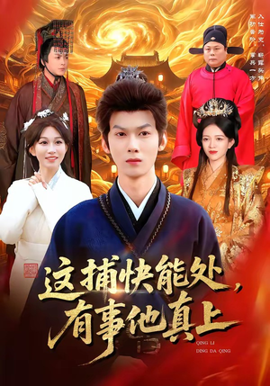 这捕快能处，有事他真上（85集）越看越好看短剧