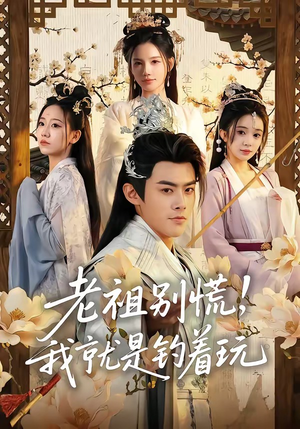 老祖别慌，我就是钓着玩（80集）热门短剧追不停
