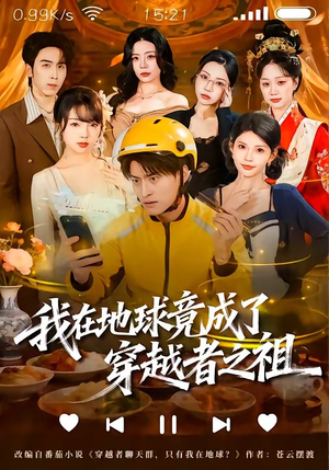 我在地球竟成了穿越者之祖（60集）哪个短剧网能看