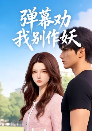 弹幕劝我别作妖（16集）免费短剧推荐