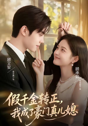 假千金转正，我成了豪门真儿媳（74集）分享好看的短剧