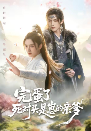 完蛋了死对头是崽的亲爹（30集）短剧分享剧集