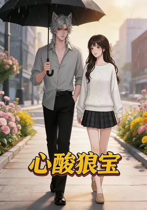 心酸狼宝（27集）短剧后续更精彩