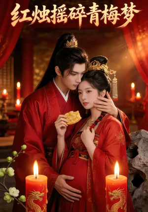 红烛摇碎青梅梦（60集）第一集