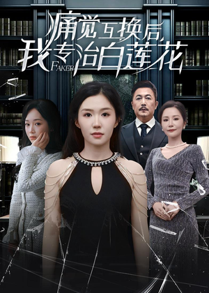 痛觉互换后，我专治白莲花（60集）短剧分享剧集