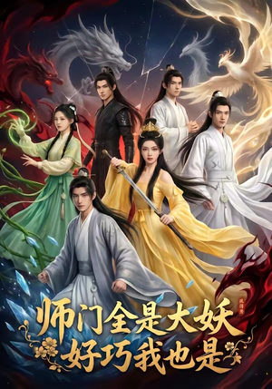 师门全是大妖，好巧我也是（60集）番茄短剧看全集