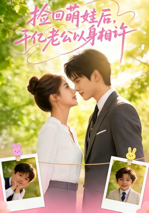 捡回萌娃后，千亿老公以身相许（73集）最火短剧推荐