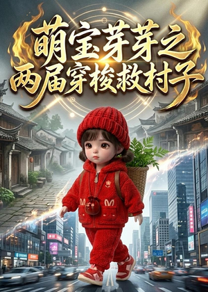 萌宝芽芽之两届穿梭救村子（73集）在哪个平台看好