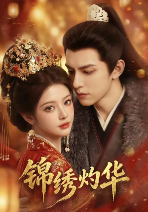 锦绣灼华（40集）短剧片段推荐