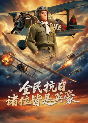 全民抗日：诸位皆是英豪（61集）常回家看看短剧