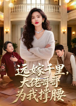 远嫁千里，大佬哥哥为我撑腰（51集）这部短剧我爱了