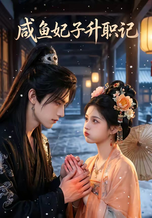 咸鱼妃子升职记（57集）最新短剧推荐