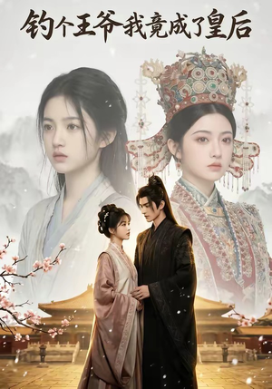 钓个王爷我竟成了皇后（75集）在哪看是免费的