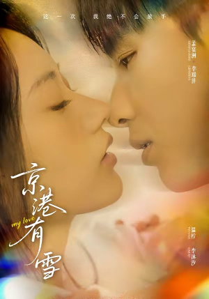 京港有雪（60集）全季一次看完