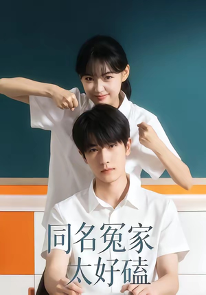 同名冤家太好磕（24集）女主角是谁