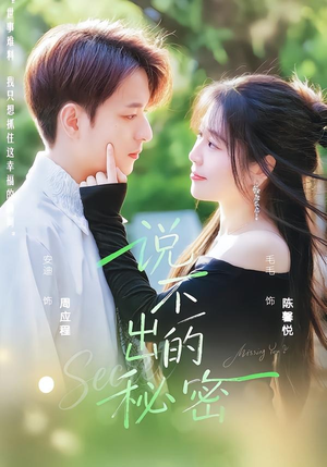 说不出的秘密（41集）短剧分享片段