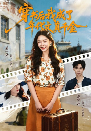 穿书后我成了年代文真千金（60集）短剧视频分享