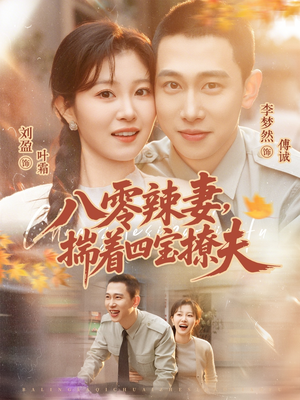 八零辣妻，揣着四宝撩夫（73集）短剧热播推荐