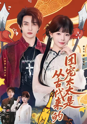 团宠太太是从古代来的（70集）免费短剧看不停