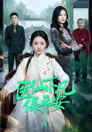 医仙下凡保平安（50集）亿万短剧抢先看