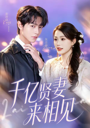 千亿贤妻来相见（72集）悬疑短剧推荐