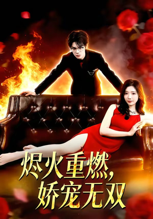 烬火重燃，娇宠无双（80集）最后一集