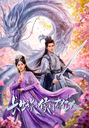 长生误：侯门有佳人（100集）短剧推荐更新中