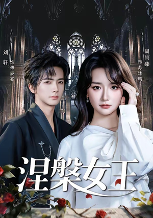 涅槃女王（64 集）周钶臻短剧演员排行榜