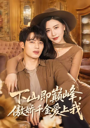 下山即巅峰，傲娇千金爱上我（100集）短剧精彩推荐