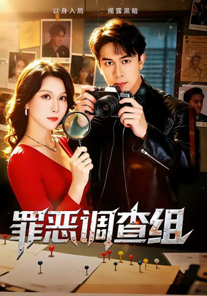 罪恶调查组（60集）今日短剧分享