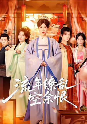 流年缭乱空余恨（71集）精彩短剧合集