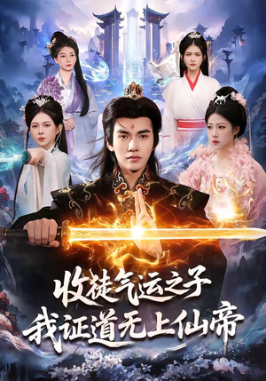 收徒气运之子，我证道无上仙帝（96集）好看短剧分享