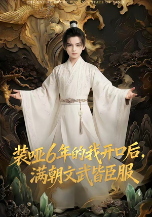 装哑6年的我开口后，满朝文武皆臣服（62集）直接看到大结局