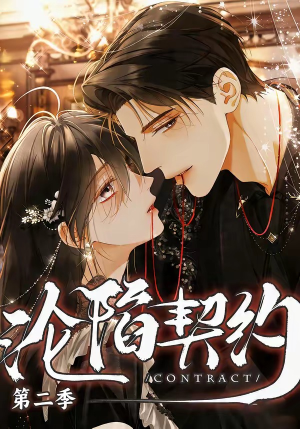 沦陷契约第二季（63集）今日短剧分享