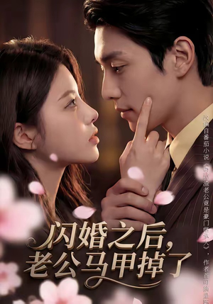 闪婚之后，老公马甲掉了（73集）全集免费