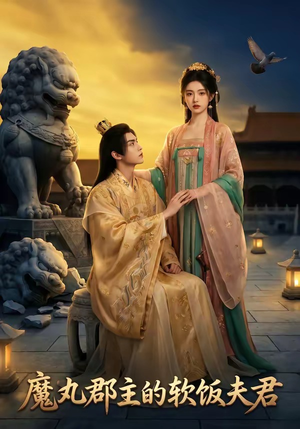 魔丸郡主的软饭夫君（36集）这部短剧我爱了