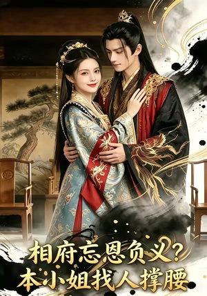 相府忘恩负义？本小姐找人撑腰（75集）推荐你们也去看