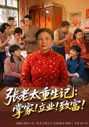 张老太重生记：掌家！立业！致富！（73集）热门爆款短剧