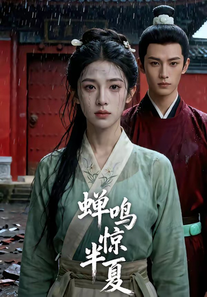 蝉鸣惊半夏（56集）短剧全集大结局