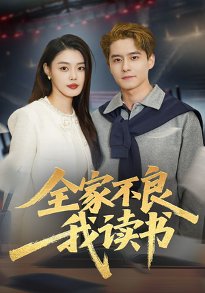 全家不良我读书（52集）热播短剧排行榜