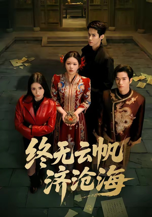 终无云帆济沧海（70集）热门爆款短剧