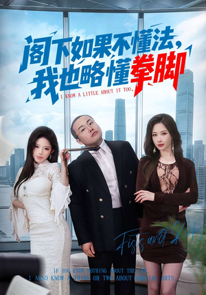 阁下如果不懂法，我也略懂拳脚（77集）追短剧太上头了