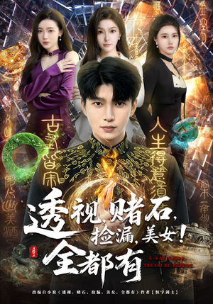 透视，赌石，捡漏，美女！全都有（80集）热门短剧来袭